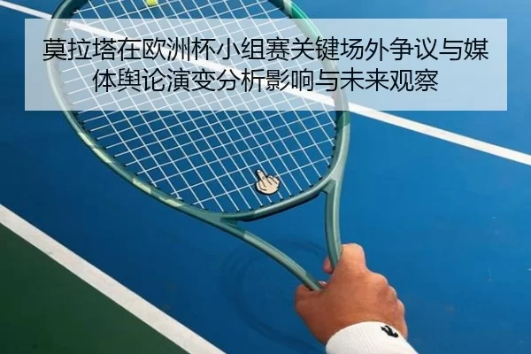 莫拉塔在欧洲杯小组赛关键场外争议与媒体舆论演变分析影响与未来观察