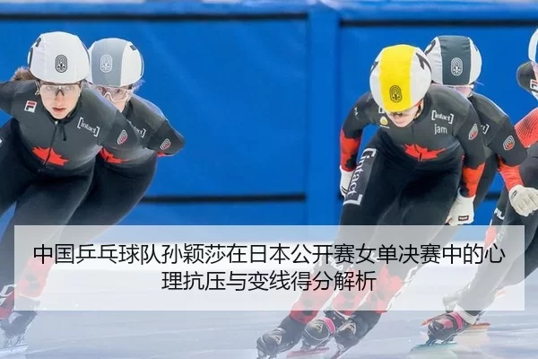 中国乒乓球队孙颖莎在日本公开赛女单决赛中的心理抗压与变线得分解析