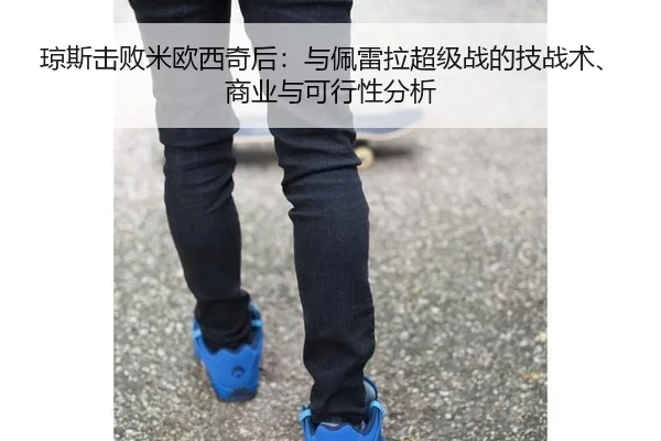 琼斯击败米欧西奇后：与佩雷拉超级战的技战术、商业与可行性分析
